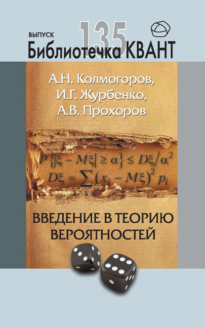 А. Н. Колмогоров - Введение в теорию вероятностей. Приложение к журналу «Квант» №4/2015