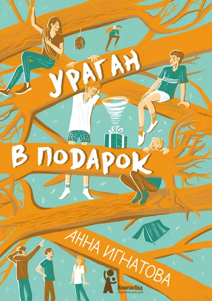 Обложка книги Ураган в подарок, Анна Игнатова