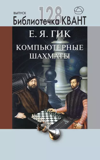 Обложка книги Компьютерные шахматы. Приложение к журналу «Квант» №4/2013, Евгений Гик