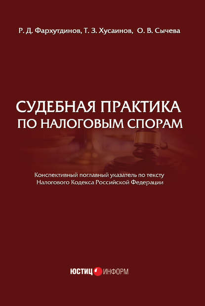 О. В. Сычева - Судебная практика по налоговым спорам