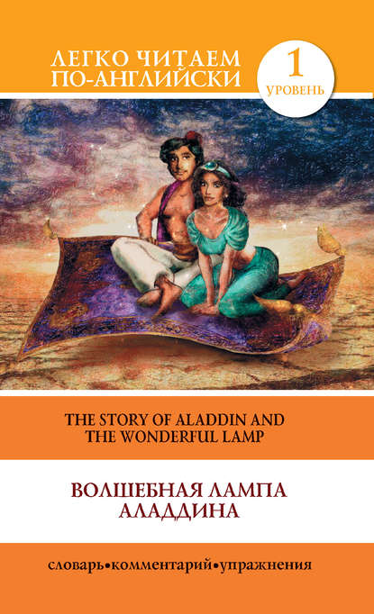 Группа авторов - Волшебная лампа Аладдина / The Story of Aladdin and the Wonderful Lamp