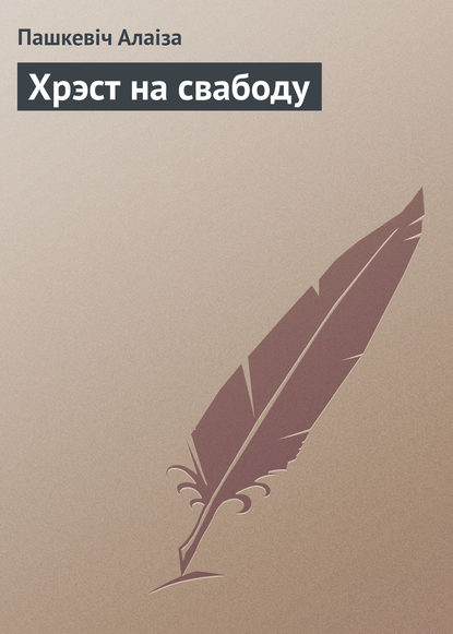 Хрэст на свабоду (Пашкевіч Алаіза). 