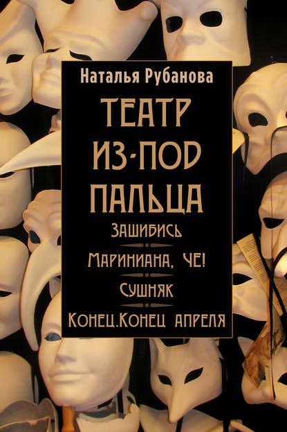

Театр из-под пальца (сборник)