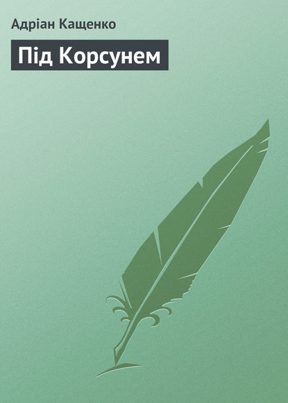 Адріан Кащенко — Під Корсунем