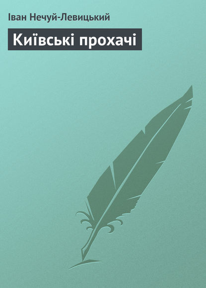 Київські прохачі (Иван Нечуй-Левицкий). 