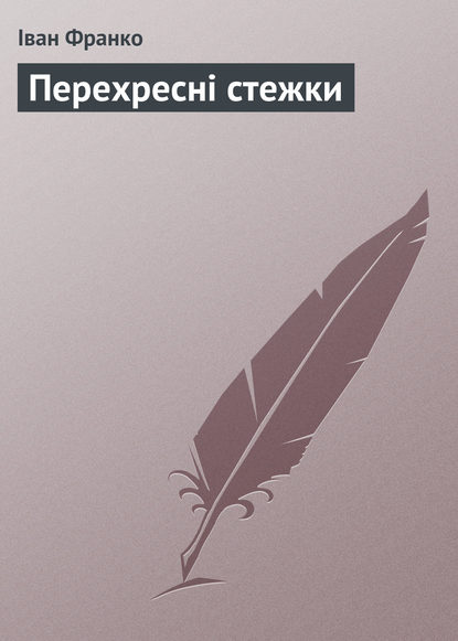 Перехресні стежки (Іван Франко). 