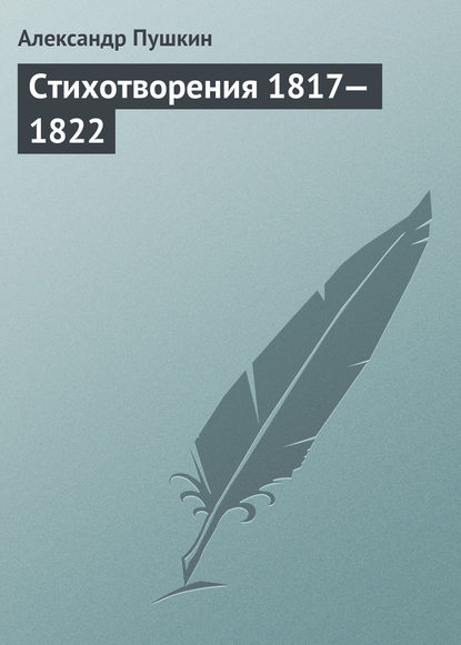 Александр Сергеевич Пушкин — Стихотворения 1817—1822