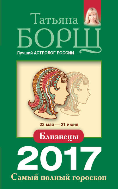 

Близнецы. Самый полный гороскоп на 2017 год