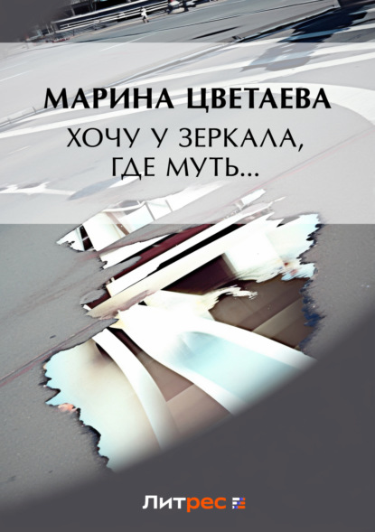 Марина Ивановна Цветаева - Хочу у зеркала, где муть… (сборник)