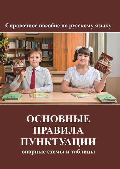 Коллектив авторов - Основные правила пунктуации. опорные схемы и таблицы