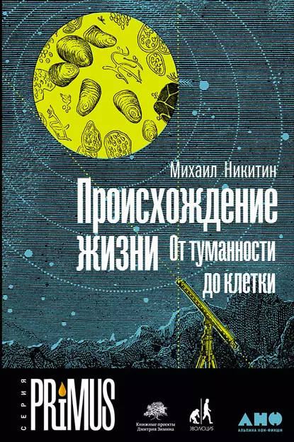 Обложка книги Происхождение жизни. От туманности до клетки, Михаил Никитин