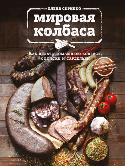 Елена Скрипко — Мировая колбаса. Как делать домашнюю колбасу, сосиски и сардельки