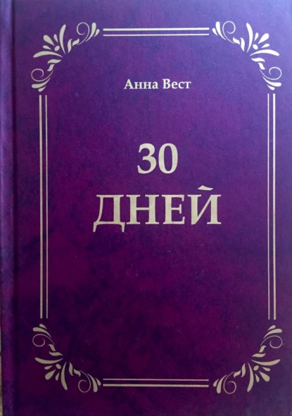 Анна Вест — 30 дней