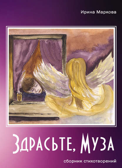 

Здрасьте, муза