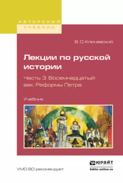 Обложка книги Лекции по русской истории в 3 ч. Часть 3. Восемнадцатый век. Реформы петра. Учебник для вузов, Василий Осипович Ключевский