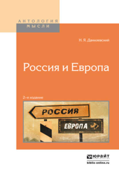 Николай Данилевский - Россия и европа 2-е изд.