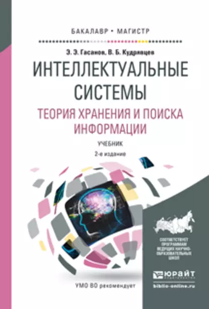 Обложка книги Интеллектуальные системы. Теория хранения и поиска информации 2-е изд., испр. и доп. Учебник для бакалавриата и магистратуры, Валерий Борисович Кудрявцев