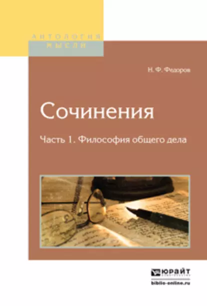 Обложка книги Сочинения в 2 ч. Часть 1. Философия общего дела, Николай Федоров