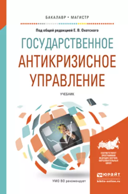 Обложка книги Государственное антикризисное управление. Учебник для бакалавриата и магистратуры, Игорь Вячеславович Левакин