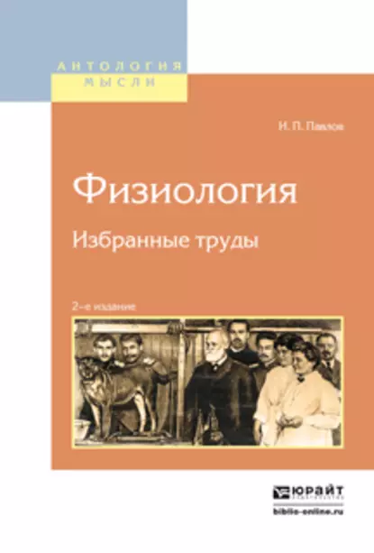 Обложка книги Физиология. Избранные труды 2-е изд., Иван Петрович Павлов