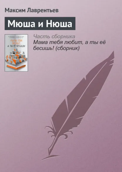 Обложка книги Мюша и Нюша, Максим Лаврентьев