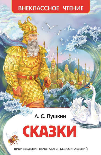 Александр Сергеевич Пушкин — Сказки