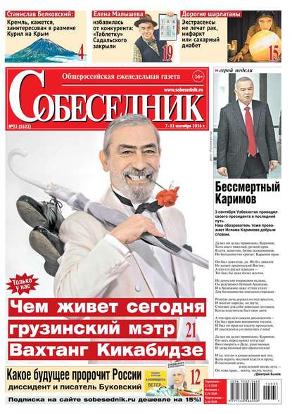 

Собеседник 33-2016
