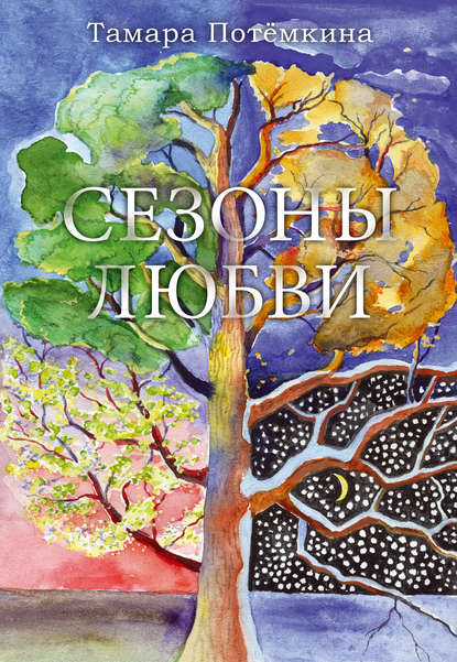 

Сезоны любви