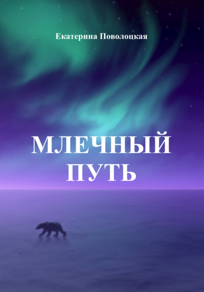 

Млечный путь