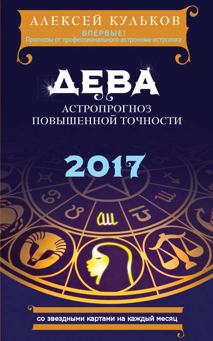 

Дева. 2017. Астропрогноз повышенной точности со звездными картами на каждый месяц