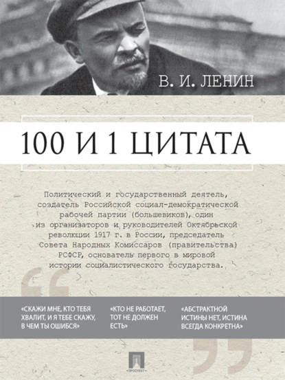 Обложка книги 100 и 1 цитата, Владимир Ленин