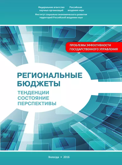 Обложка книги Региональные бюджеты: Тенденции, состояние, перспективы, А. И. Поварова