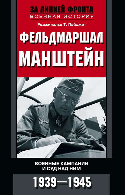 Реджинальд Т. Пэйджет — Фельдмаршал Манштейн. Военные кампании и суд над ним. 1939—1945