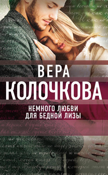 Вера Колочкова — Немного любви для бедной Лизы