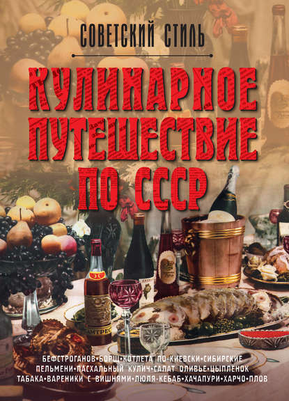 Олег Мироненко - Кулинарное путешествие по СССР