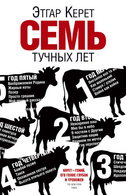 

Семь тучных лет