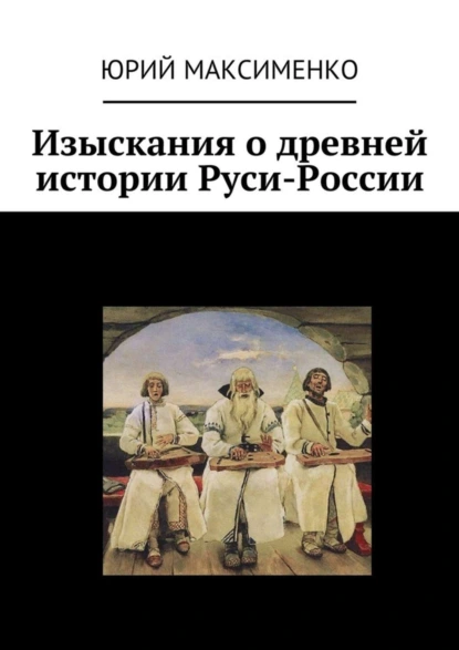 Обложка книги Изыскания о древней истории Руси-России, Юрий Максименко