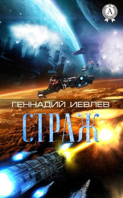 Иевлев Геннадий Страж