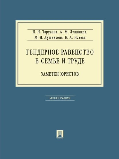 Обложка книги Гендерное равенство в семье и труде: заметки юристов. Монография, Надежда Николаевна Тарусина