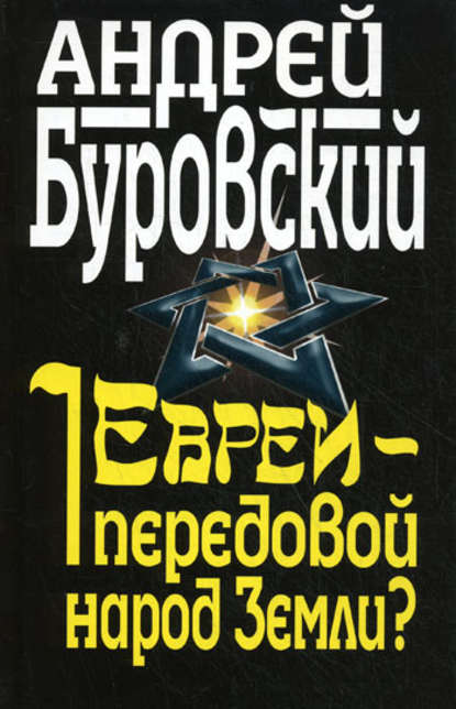 Андрей Буровский — Евреи – передовой народ Земли?