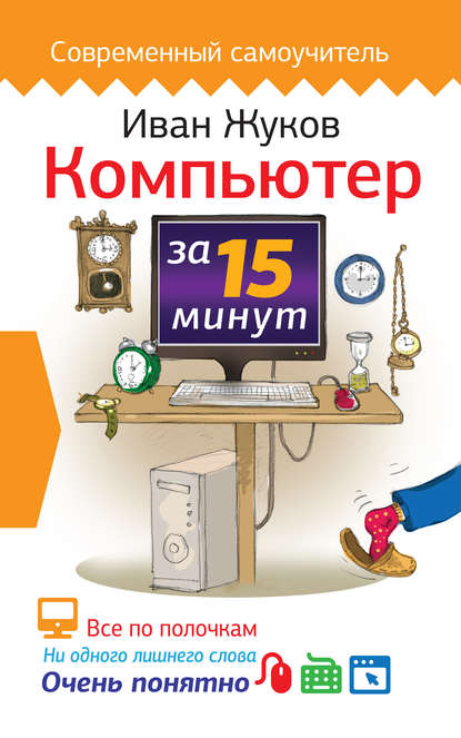 Иван Жуков — Компьютер за 15 минут