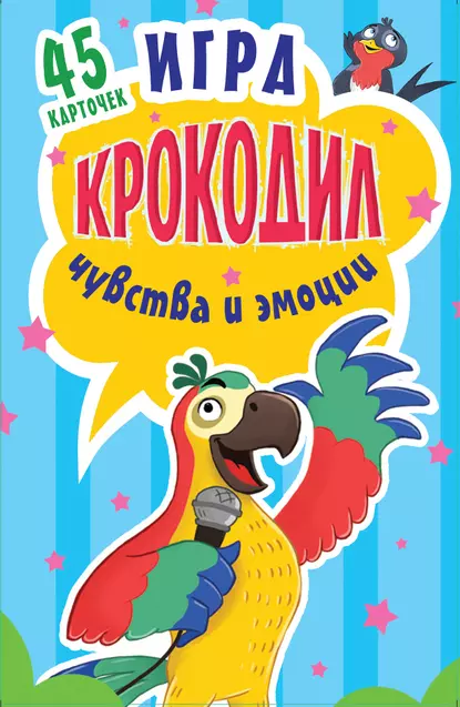 Обложка книги Игра «Крокодил». Чувства и эмоции, Ольга Кузнецова