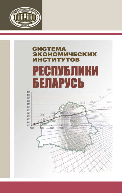 Коллектив авторов - Система экономических институтов Республики Беларусь