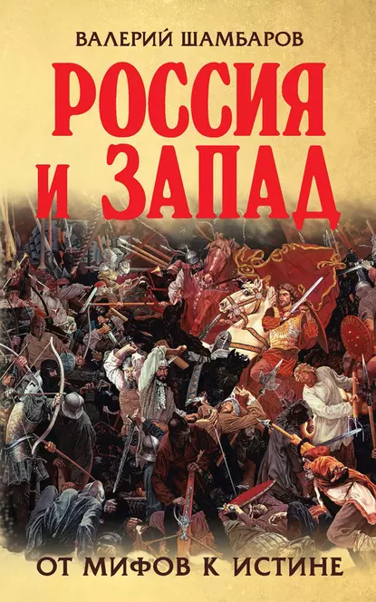 Обложка книги Россия и Запад. От мифов к истине, Валерий Шамбаров