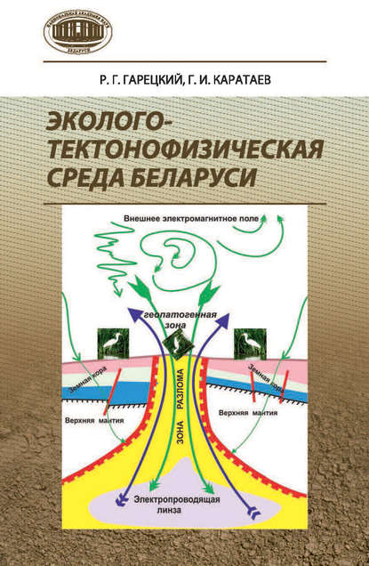 Р. Г. Гарецкий - Эколого-тектонофизическая среда Беларуси