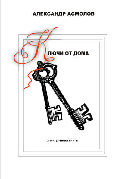 Александр Асмолов — Ключи от дома (сборник)