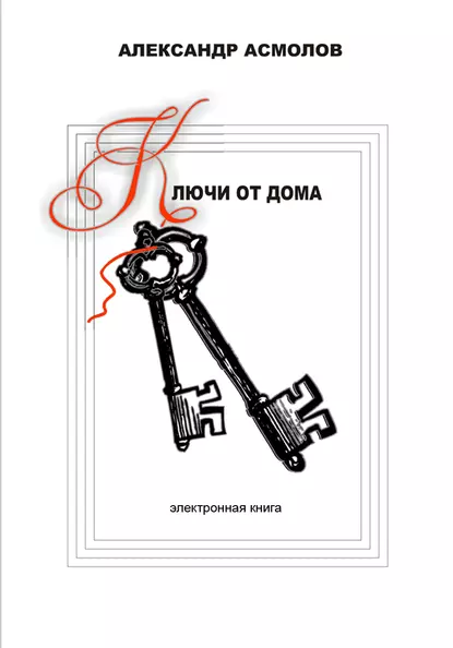 Обложка книги Ключи от дома (сборник), Александр Асмолов