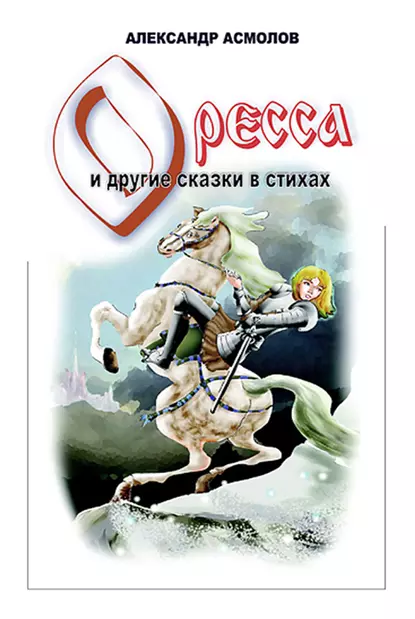 Обложка книги Страна по имени Оресса (сборник), Александр Асмолов