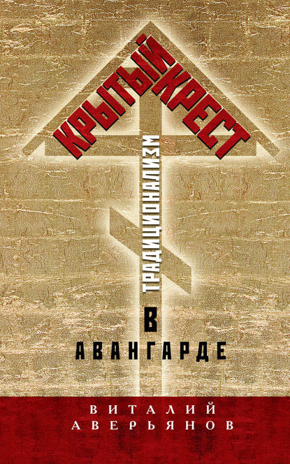 Виталий Аверьянов — Крытый крест. Традиционализм в авангарде