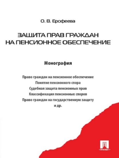 Обложка книги Защита прав граждан на пенсионное обеспечение, Оксана Викторовна Ерофеева